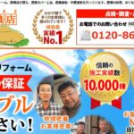 街の屋根やさん 東濃店（KOTOBUKI外装株式会社）の口コミ評判