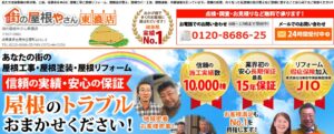 街の屋根やさん 東濃店（KOTOBUKI外装株式会社）