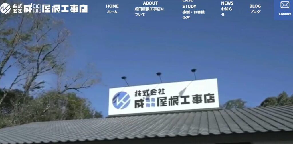株式会社 成田屋根工事店の口コミ評判