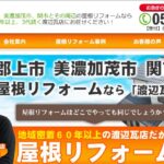 株式会社 渡辺瓦店の口コミ評判