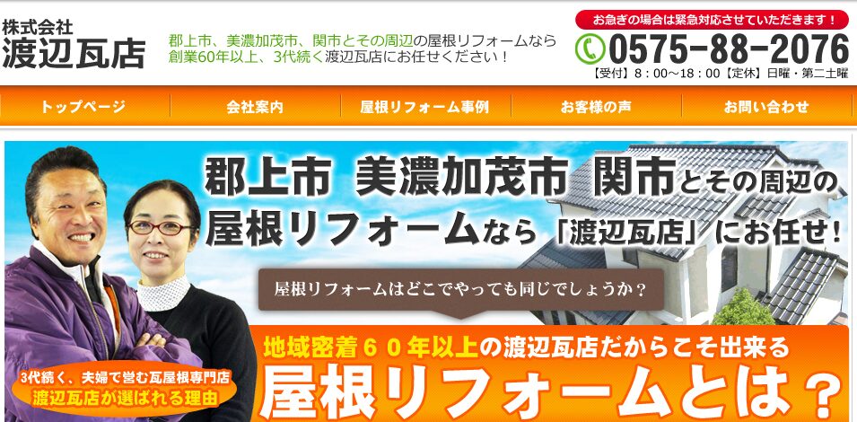 株式会社 渡辺瓦店の口コミ評判