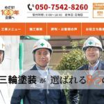 有限会社 三輪塗装（プロタイムズ岐阜関店）の口コミ評判