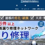 屋根雨漏りのお医者さん 関市対応の口コミ評判