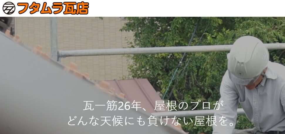 フタムラ瓦店の口コミ評判