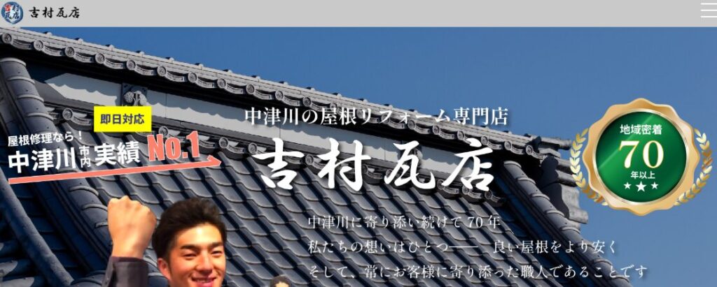 吉村瓦店の口コミ評判