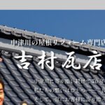 吉村瓦店の口コミ評判