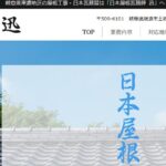 日本屋根瓦葺師 迅の口コミ評判