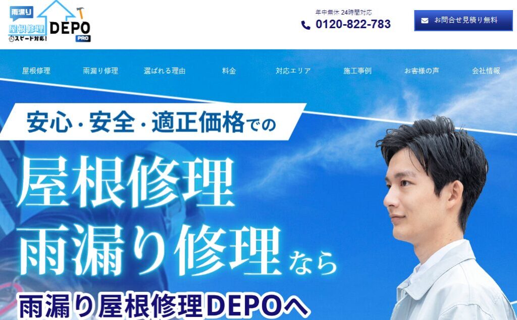 雨漏り屋根修理DEPO（エイミヤネ・デポ）の口コミ評判