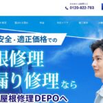 雨漏り屋根修理DEPO（エイミヤネ・デポ）の口コミ評判