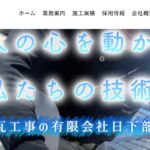 有限会社 日下部瓦店の口コミ評判