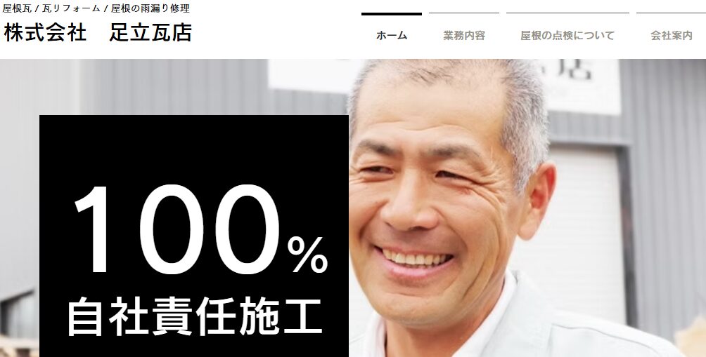 有限会社 足立瓦店の口コミ評判