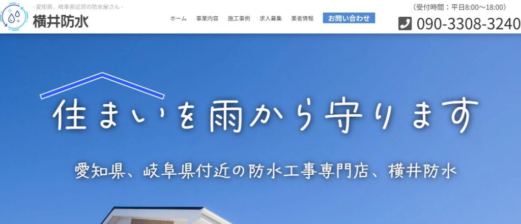 横井防水の口コミ評判