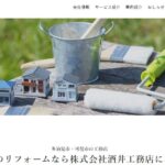 株式会社 酒井工務店の口コミ評判