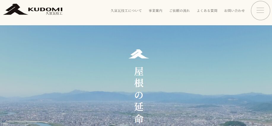 久富瓦技工（KUDOMI）の口コミ評判