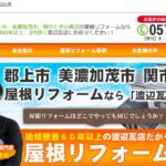 株式会社渡辺瓦店の口コミ評判