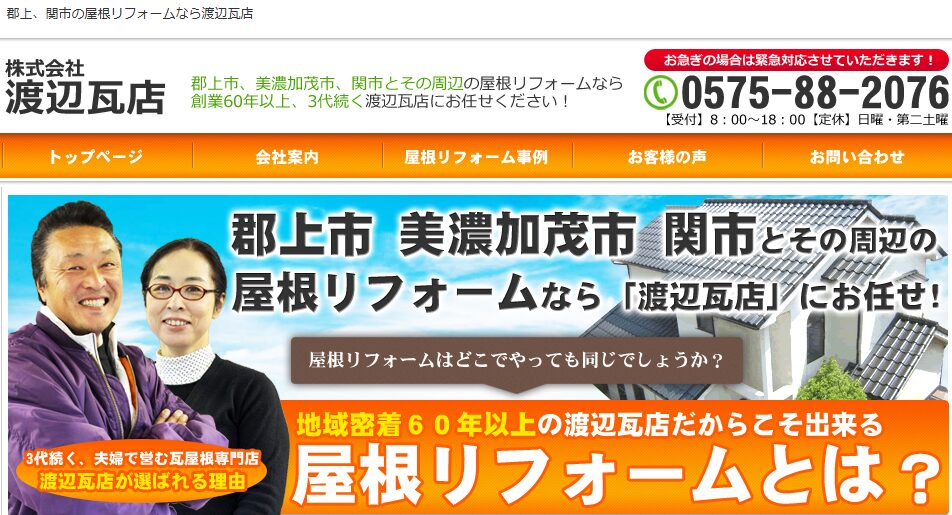株式会社渡辺瓦店の口コミ評判