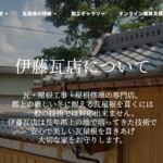 伊東瓦店の口コミ評判
