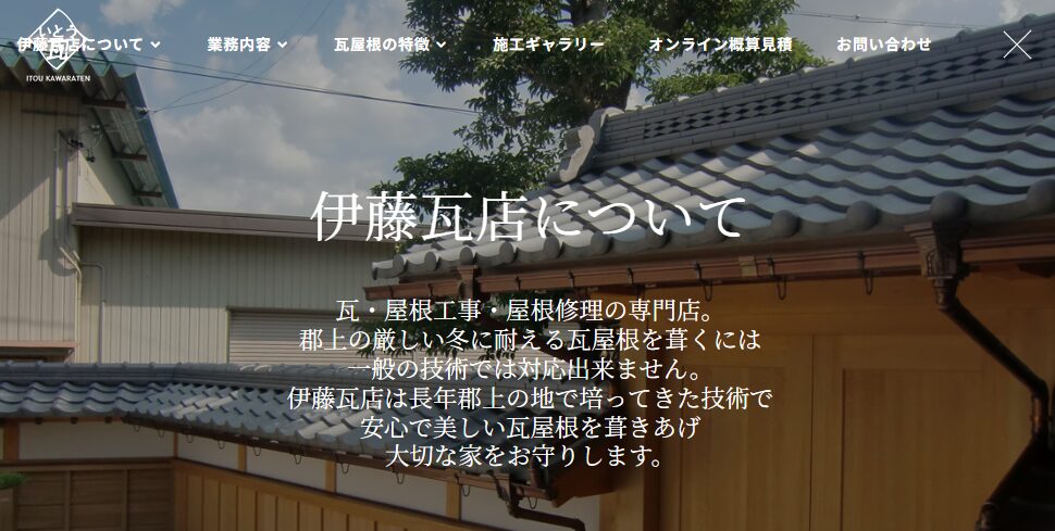 伊東瓦店の口コミ評判