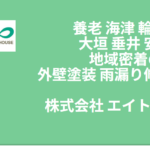 株式会社 エイトリハウスの口コミ評判