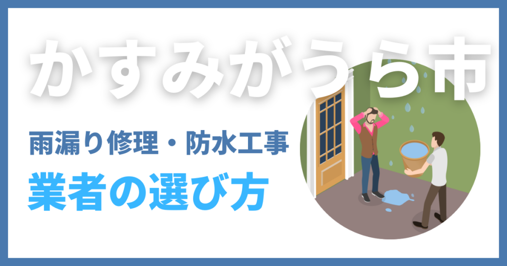 かすみがうら市の雨漏り修理・防水工事業者の選び方