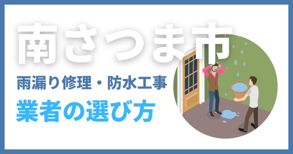 南さつま市の雨漏り修理・防水工事業者の選び方