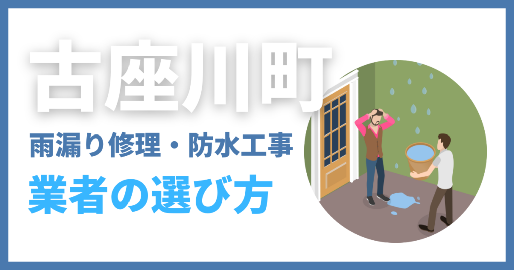 古座川町の雨漏り修理・防水工事業者の選び方