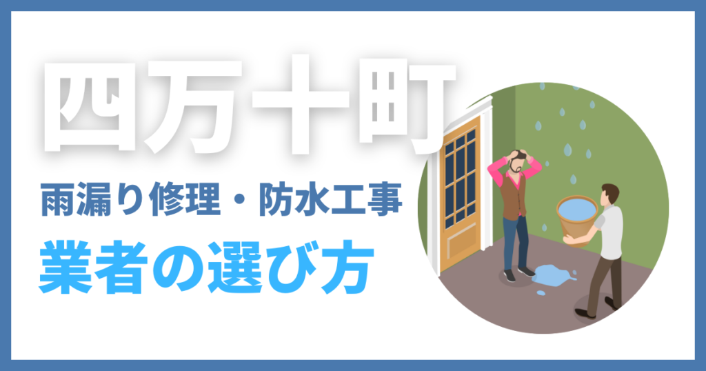 四万十町の雨漏り修理・防水工事業者の選び方
