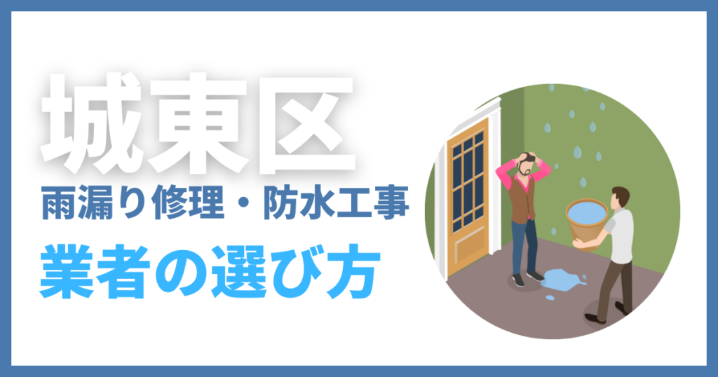 城東区の雨漏り修理・防水工事業者の選び方