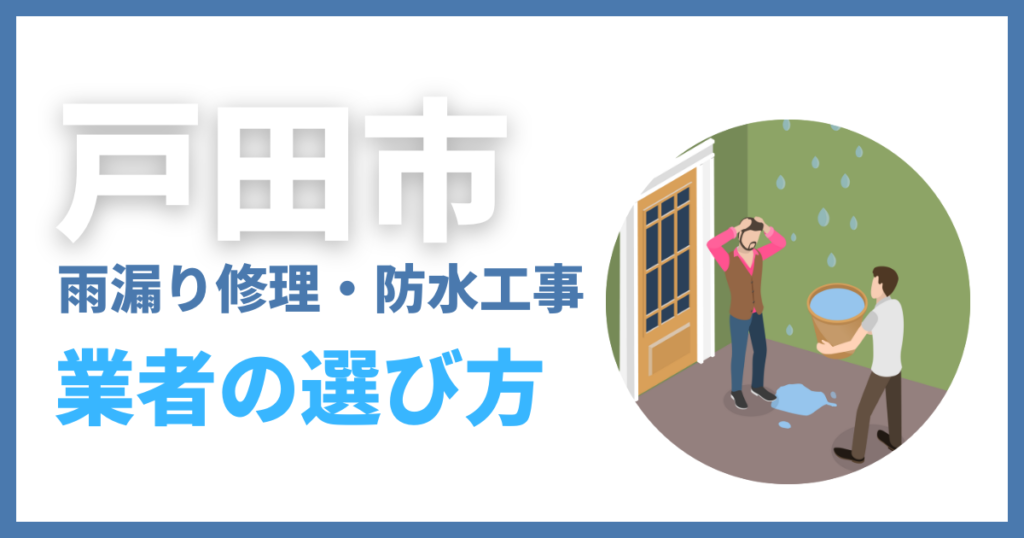 戸田市の雨漏り修理・防水工事業者の選び方