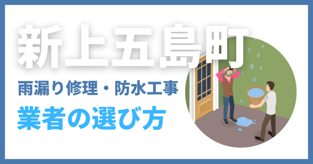 新上五島町の雨漏り修理・防水工事業者の選び方