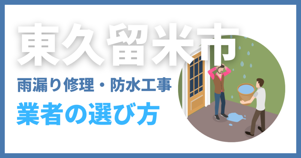 東久留米市の雨漏り修理・防水工事業者の選び方