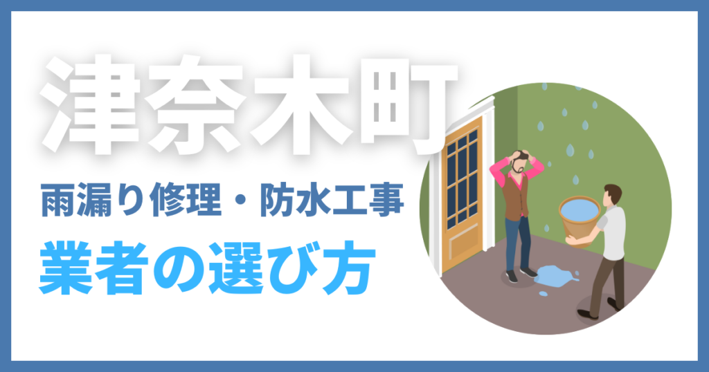 津奈木町の雨漏り修理・防水工事業者の選び方