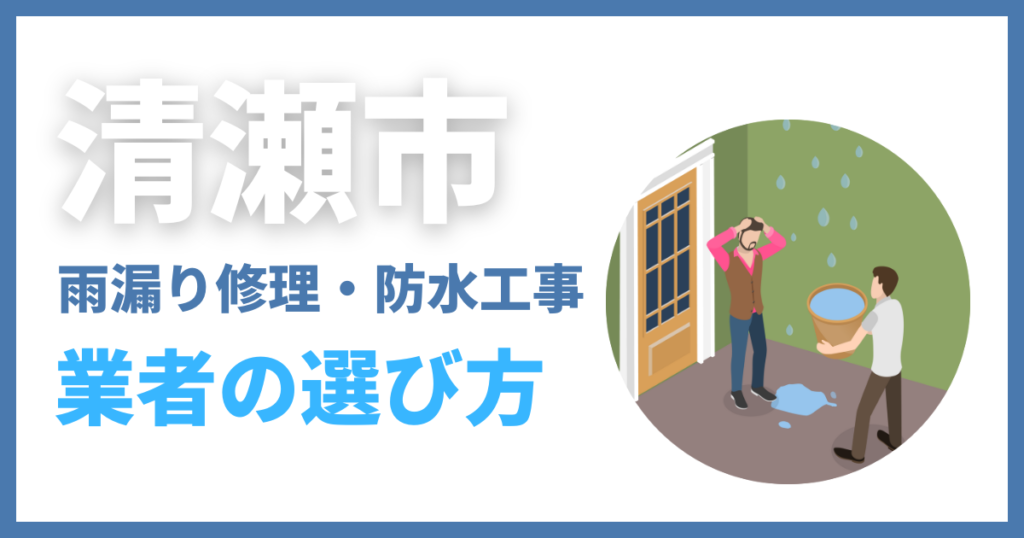 清瀬市の雨漏り修理・防水工事業者の選び方
