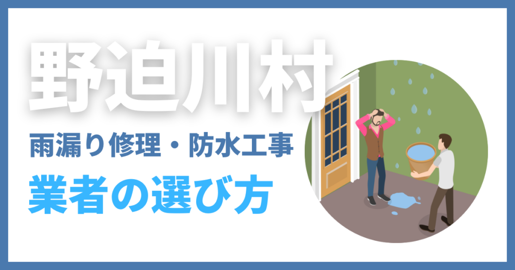 野迫川村の雨漏り修理・防水工事業者の選び方