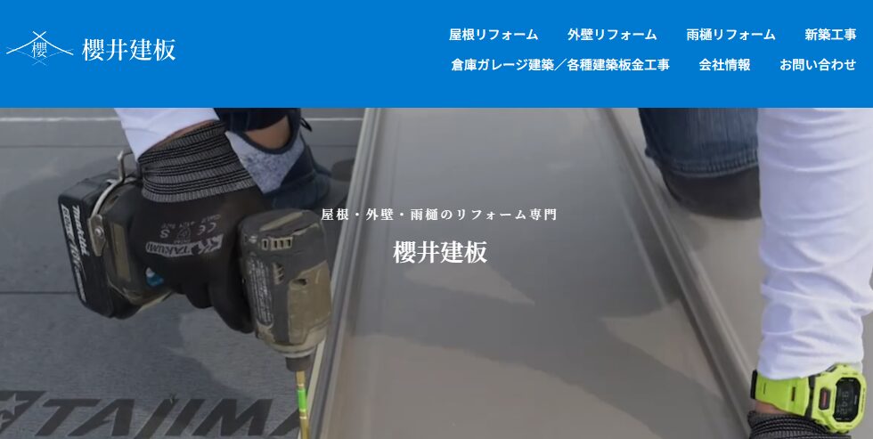 櫻井建板の口コミ評判