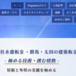 株式会社永盛板金の口コミ評判