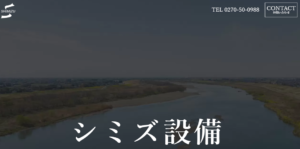 株式会社シミズ設備