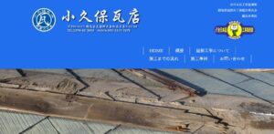 小久保瓦店