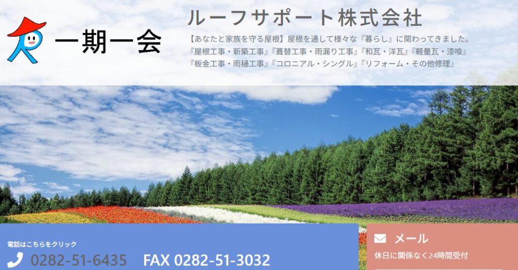 ルーフサポート株式会社の口コミ評判