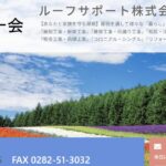 ルーフサポート株式会社の口コミ評判