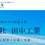 株式会社田中工業の口コミ評判