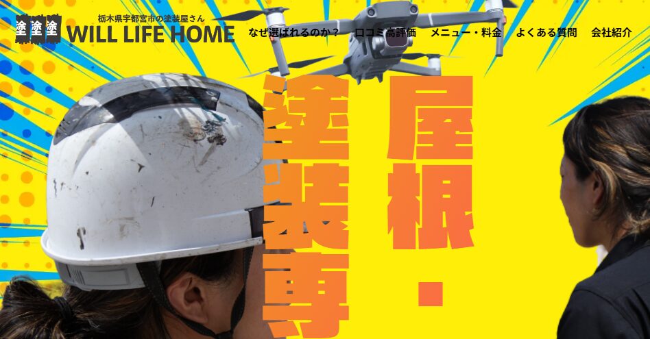 株式会社 WILL LIFE HOMEの口コミ評判