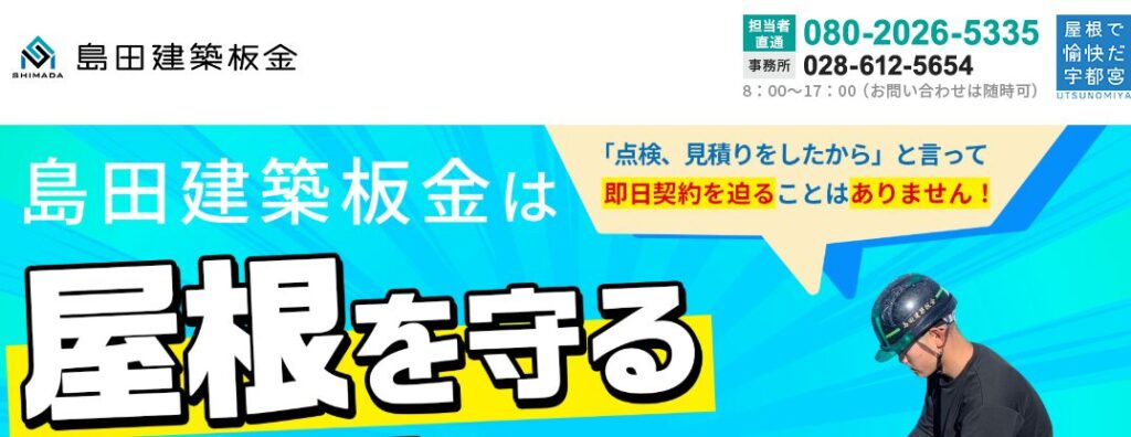 島田建築板金の口コミ評判