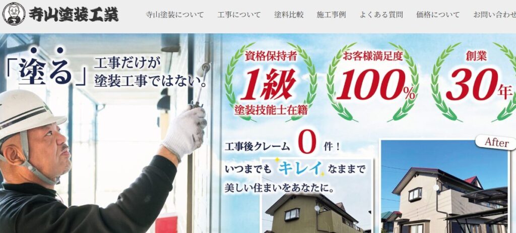 寺山塗装工業の口コミ評判