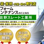 株式会社 佐野スレート工業所の口コミ評判