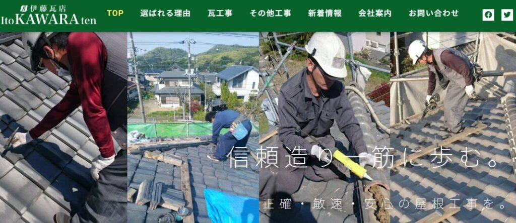 伊藤瓦店の口コミ評判