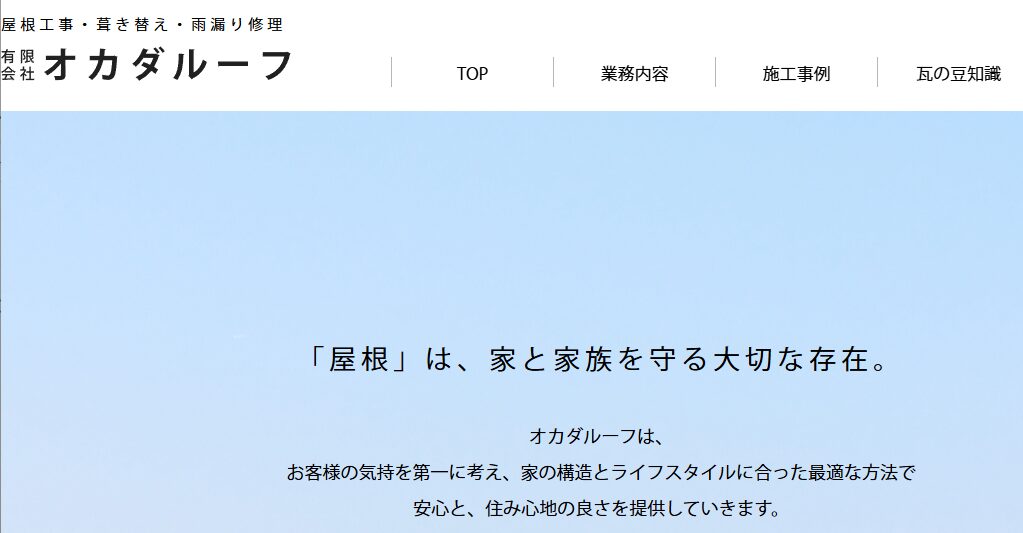 有限会社オカダルーフの口コミ評判