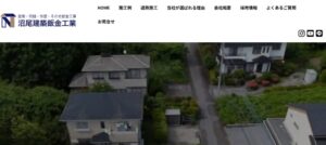 有限会社 沼尾建築鈑金工業