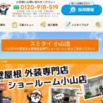 スミタイ小山店（株式会社 住泰）の口コミ評判