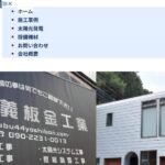 株式会社 義板金工業の口コミ評判